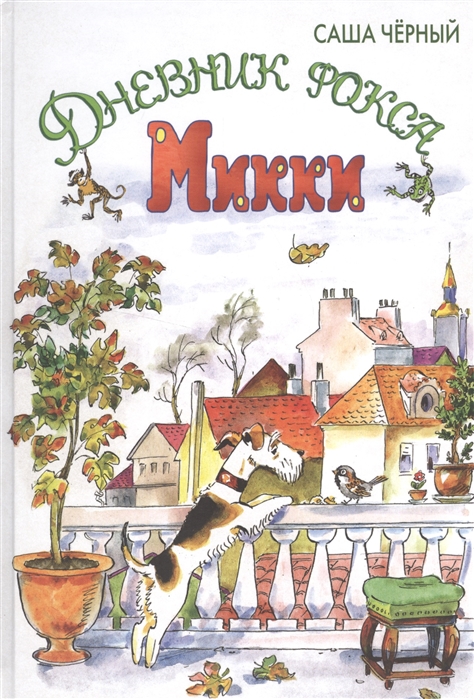 

Дневник фокса Микки (1270226)
