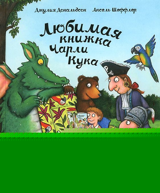 

Любимая книжка Чарли Кука (935008)