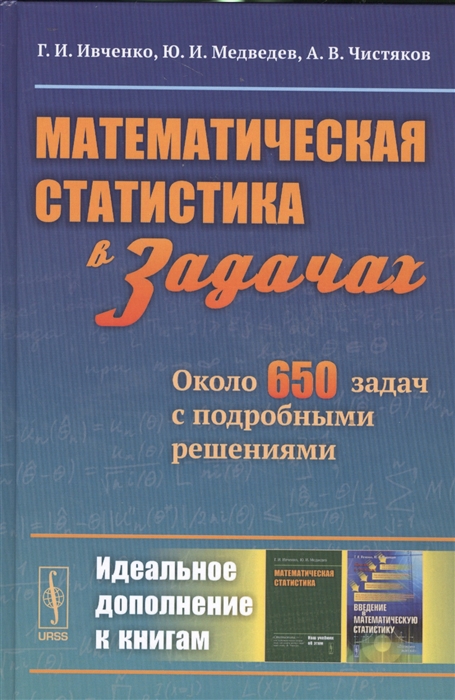 

Математическая статистика в задачах. Около 650 задач с подробными решениями