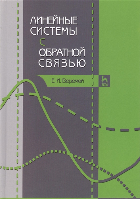 

Линейные системы с обратной связью. Учебное пособие.