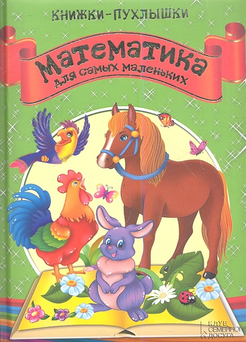 

Математика для самых маленьких (636531)