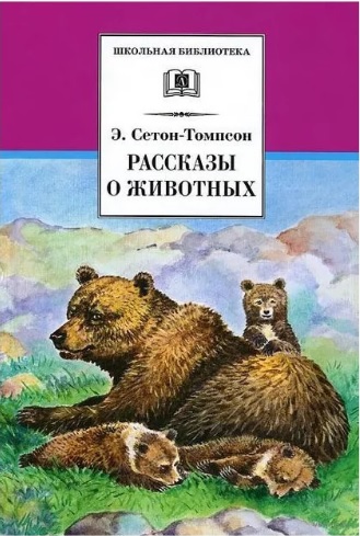 

Рассказы о животных (645288)