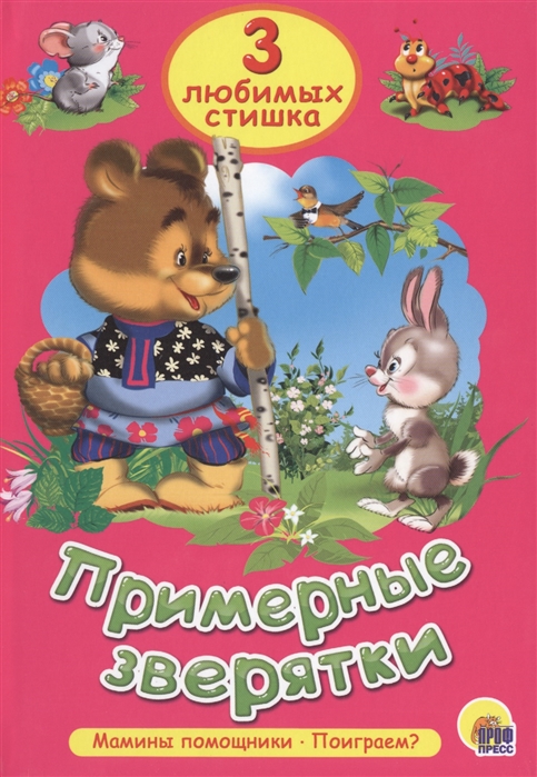 

Примерные зверятки. Мамины помощники. Поиграем