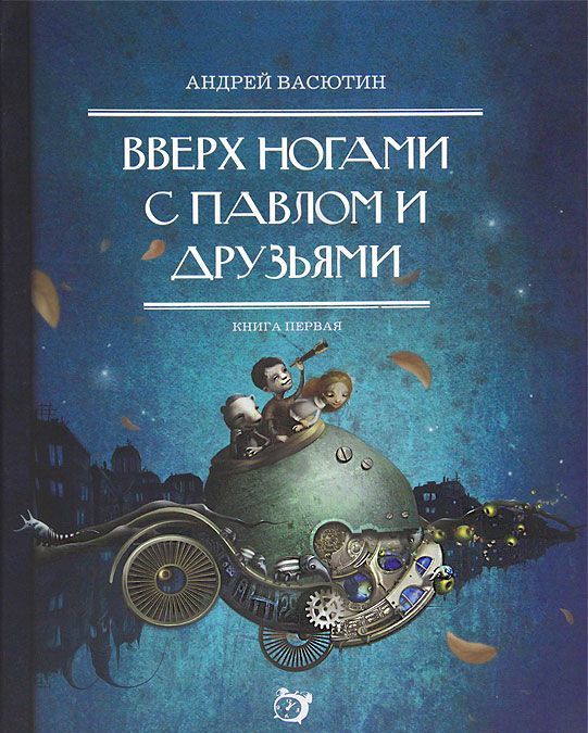 

Вверх ногами с Павлом и друзьями. Книга первая