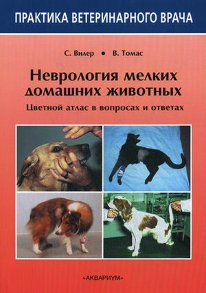 

Неврология мелких домашних животных. Цветной атлас в вопросах и ответах (561862)