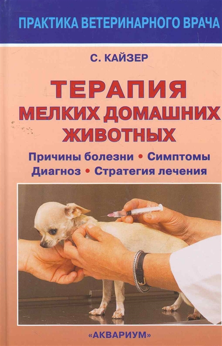 

Терапия мелких домашних животных. Причины болезни. Симптомы. Диагноз. Стратегия лечения