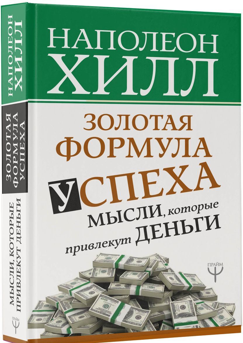 

Золотая формула успеха. Мысли, которые привлекут деньги (1736807)