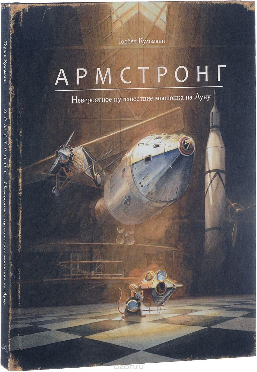 

Армстронг. Невероятное путешествие мышонка на Луну (1694833)