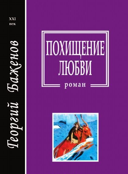 

Похищение любви (1808530)