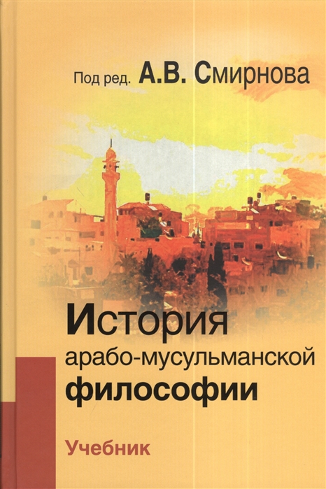 

История арабо-мусульманской философии