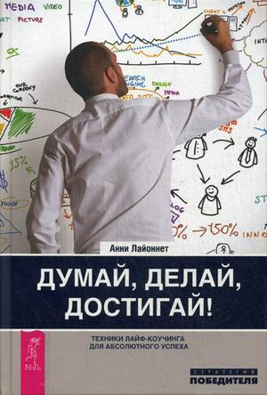 

Думай, делай, достигай! Техники лайф-коучинга для абсолютного успеха (434563)