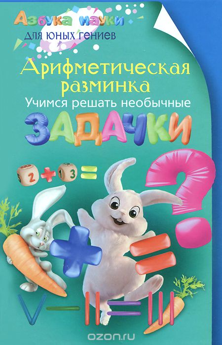 

Арифметическая разминка. Учимся решать необычные задачки (1574290)