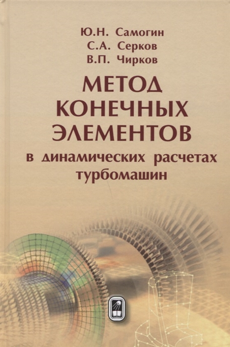 

Метод конечных элементов в динамических расчетах турбомашин