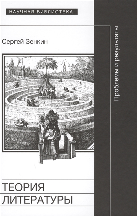 

Теория литературы. Проблемы и результаты