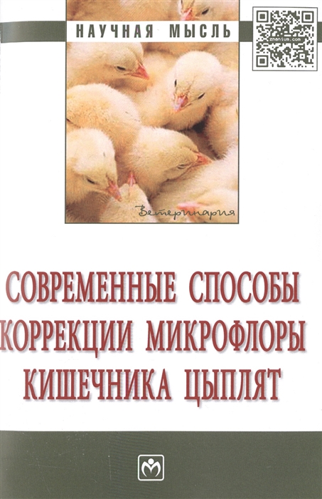 

Современные способы коррекции микрофлоры кишечника цыплят: Монография