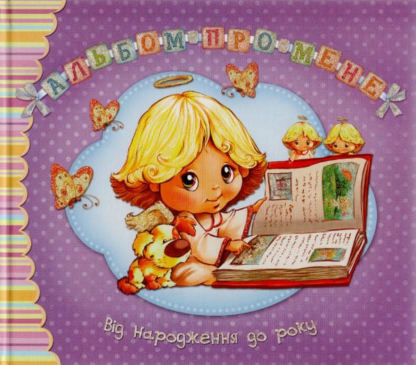

Альбом про мене. Від народження до року (фіолетова)