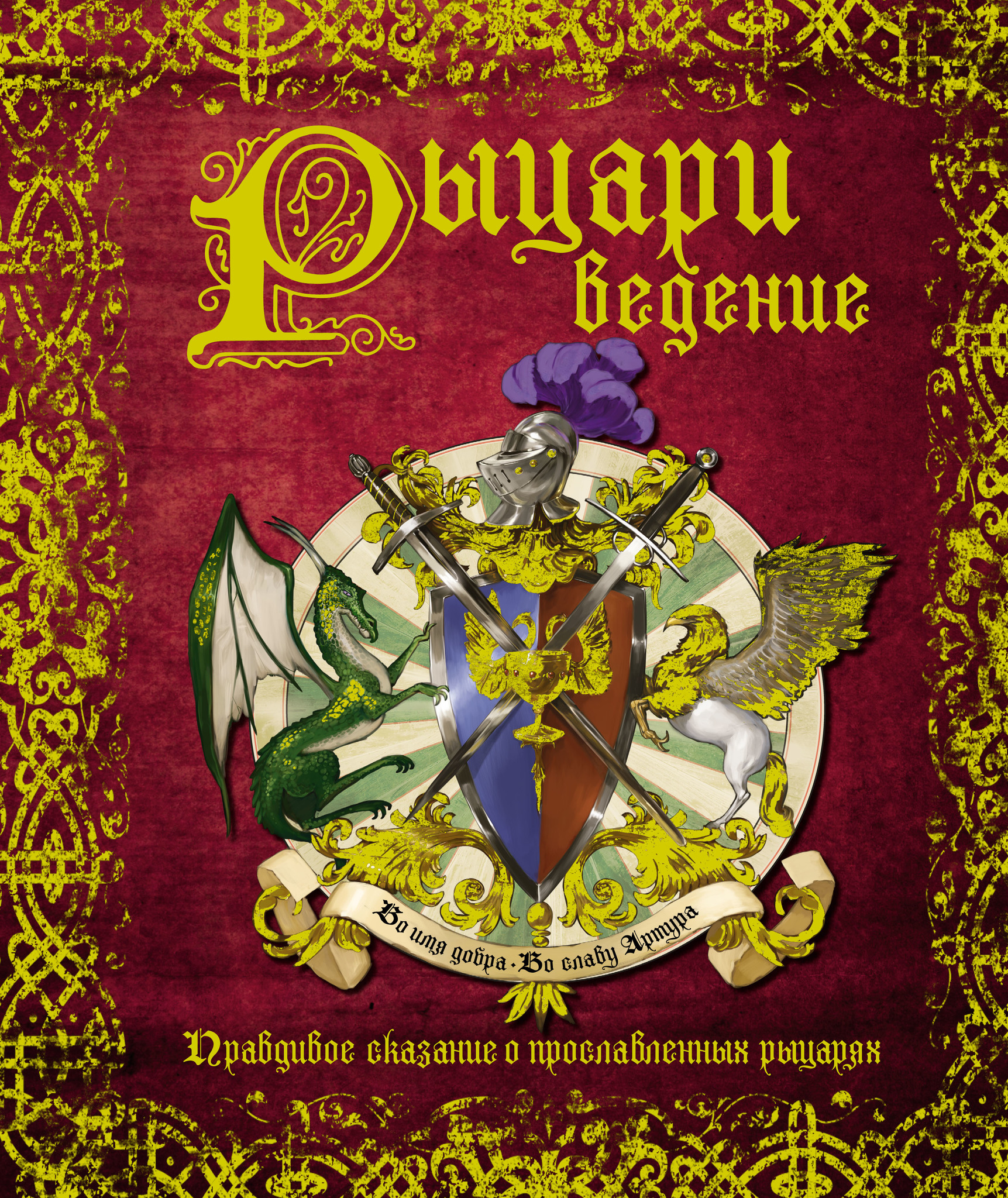 

РЫЦАРИведение. Правдивое сказание о прославленных рыцарях. (978-5-389-13158-3)