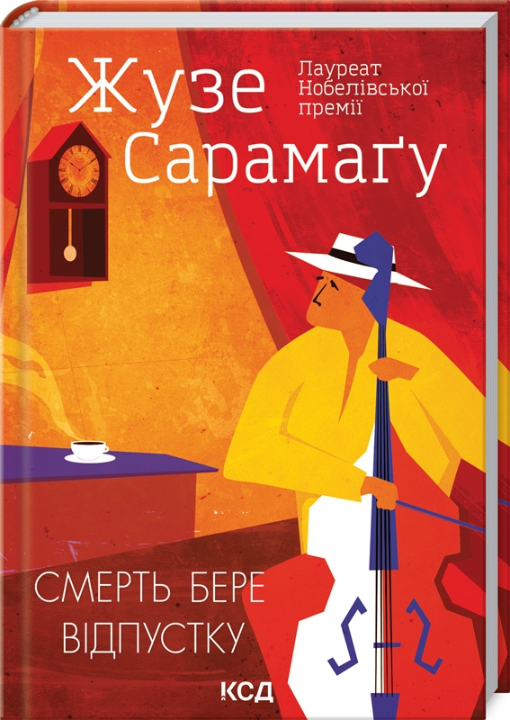 

Смерть бере відпустку - Ж. Сарамаґу (56085)