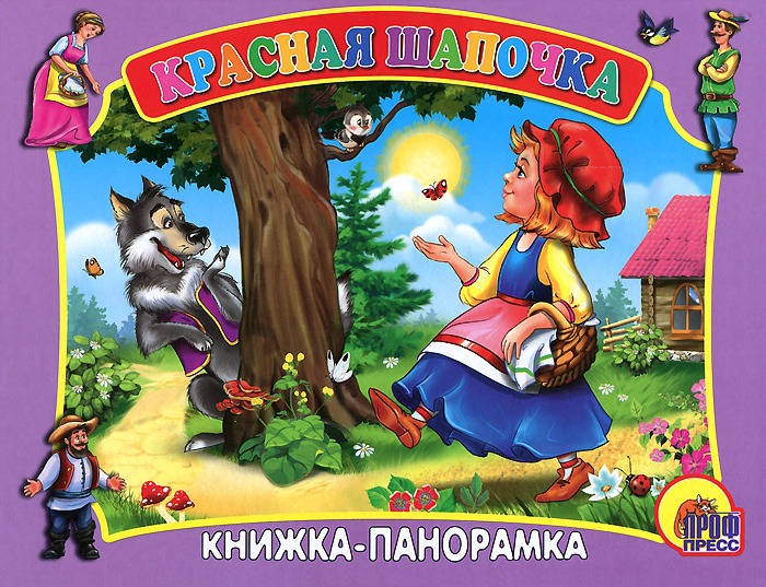 

Красная Шапочка. Книжка-панорамка (252019)