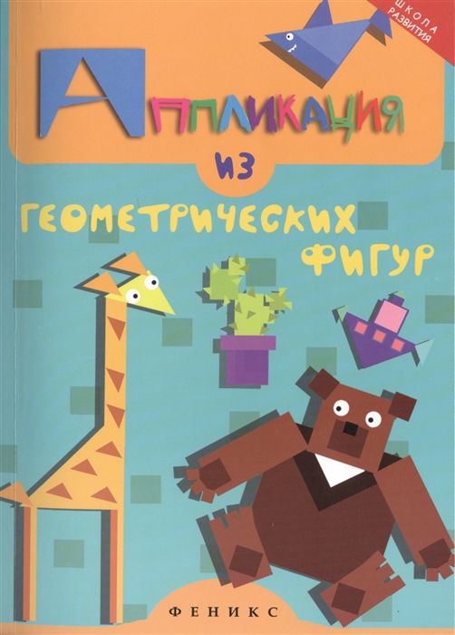 

Аппликация из геометрических фигур. Руководство