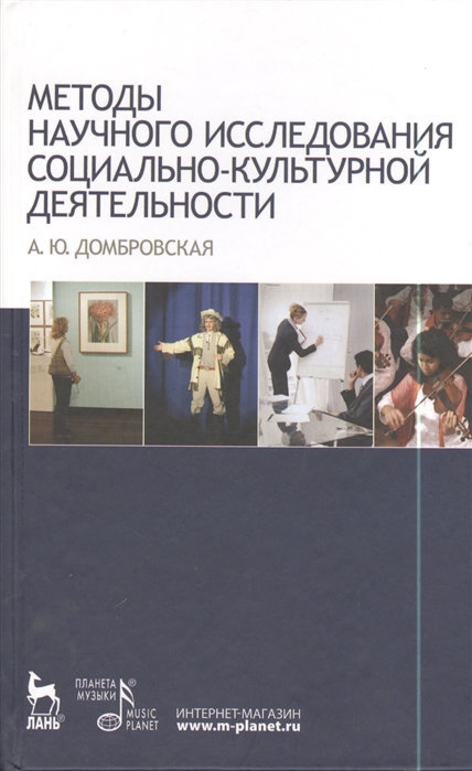 

Методы научного исследования социально-культурной деятельности. Учебно-методическое пособие (1019265)