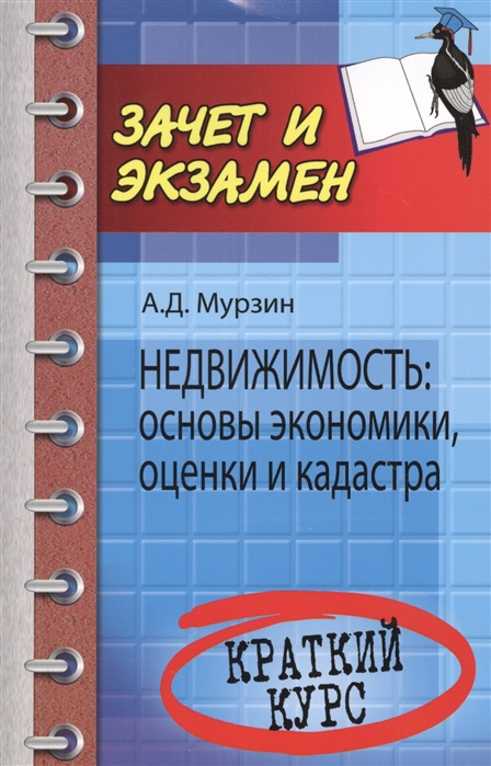 

Недвижимость: основы экономики, оценки и кадастра. Краткий курс