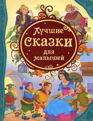 

Лучшие сказки для малышей (144416)