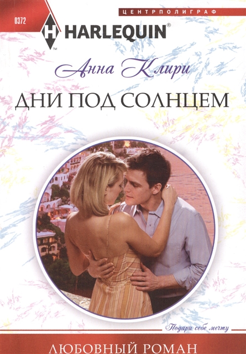 

Дни под солнцем
