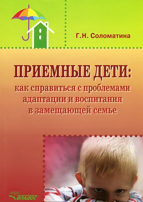 

Приемные дети. Как справиться с проблемами адаптации и воспитания в замещающей семье