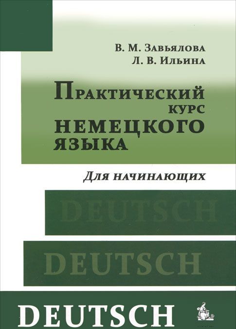 

Практический курс немецкого языка. Для начинающих (+ CD-ROM) (277061)