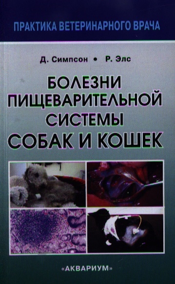

Болезни пищеварительной системы собак и кошек (625598)