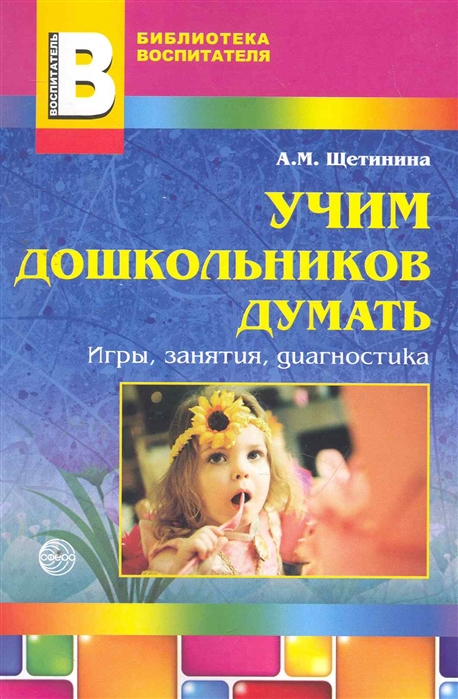 

Учим дошкольников думать. Игры, занятия, диагностика