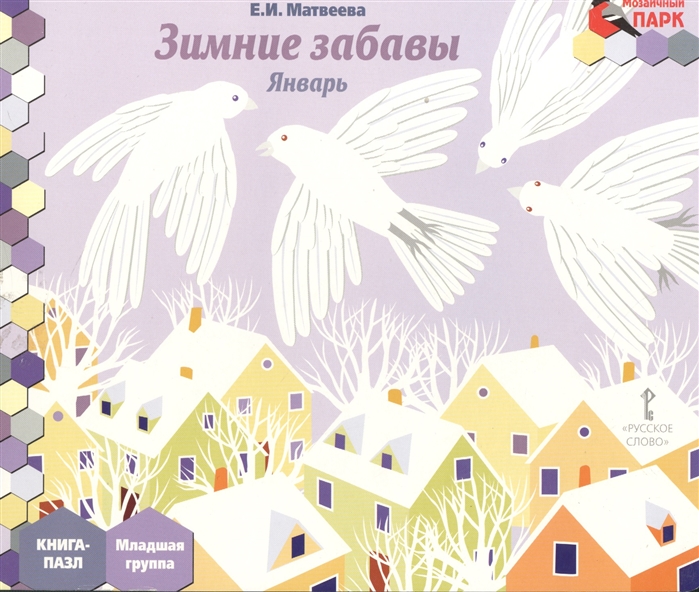 

Мозаичный парк. Мозаика развития. Зимние забавы. Январь. Младшая группа. Книга-пазл