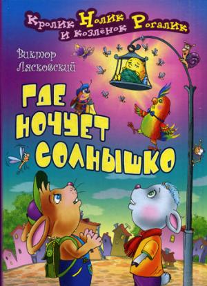 

Где ночует солнышко