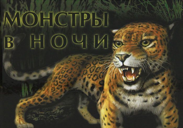 

Монстры в ночи