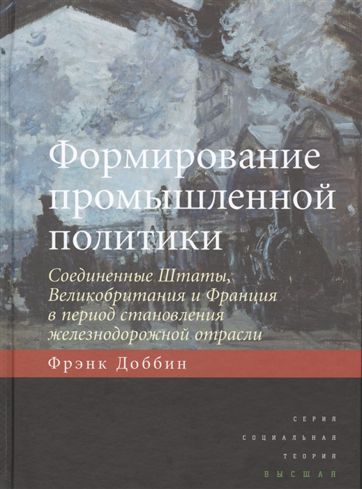 

Формирование промышленной политики. Соединенные Штаты, Великобритания и Франция в период становления железнодорожной отрасли