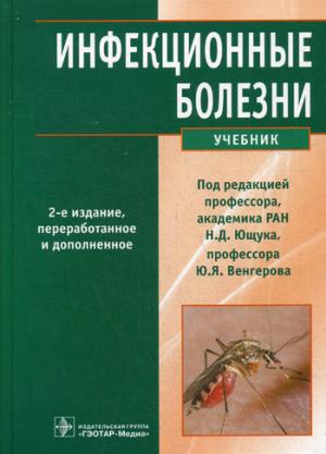 

Инфекционные болезни. Учебник (1170751)