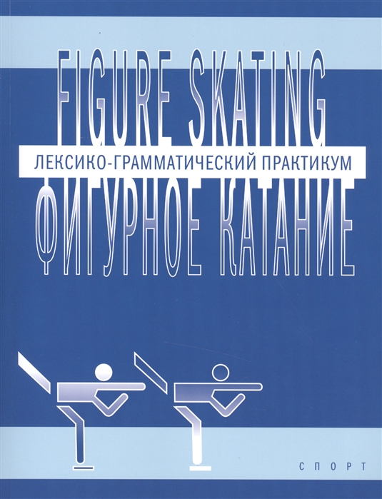 

Фигурное катание. Лексико-грамматический практикум по английскому языку