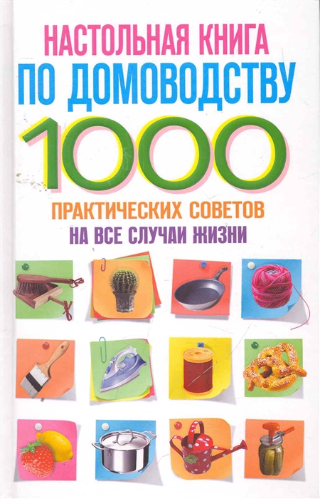 

Настольная книга по домоводству. 1000 практических советов на все случаи жизни