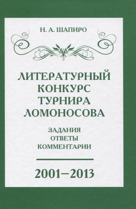 

Литературный конкурс Ломоносовского турнира. Задания, ответы, комментарии
