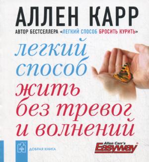 

Легкий способ жить без тревог и волнений (233938)