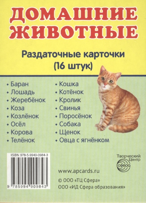 

Домашние животные. Раздаточные карточки