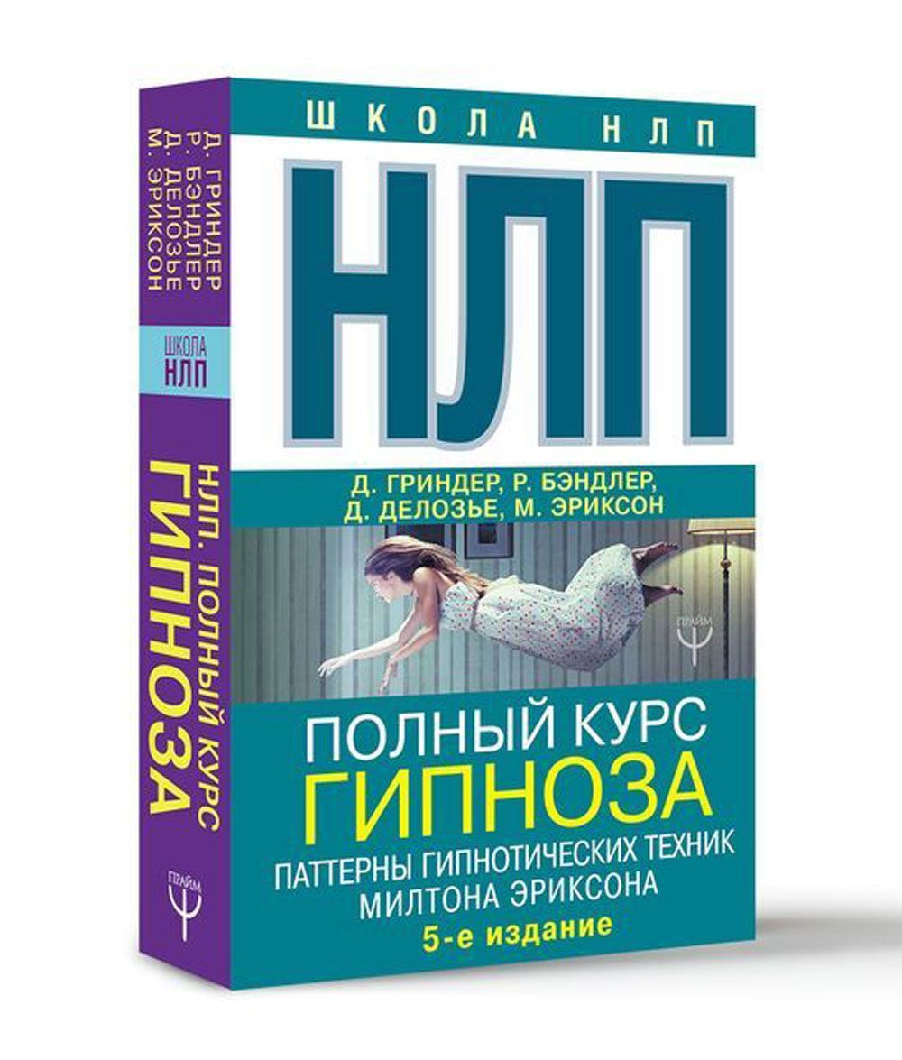 

НЛП. Полный курс гипноза. Паттерны гипнотических техник Милтона Эриксона