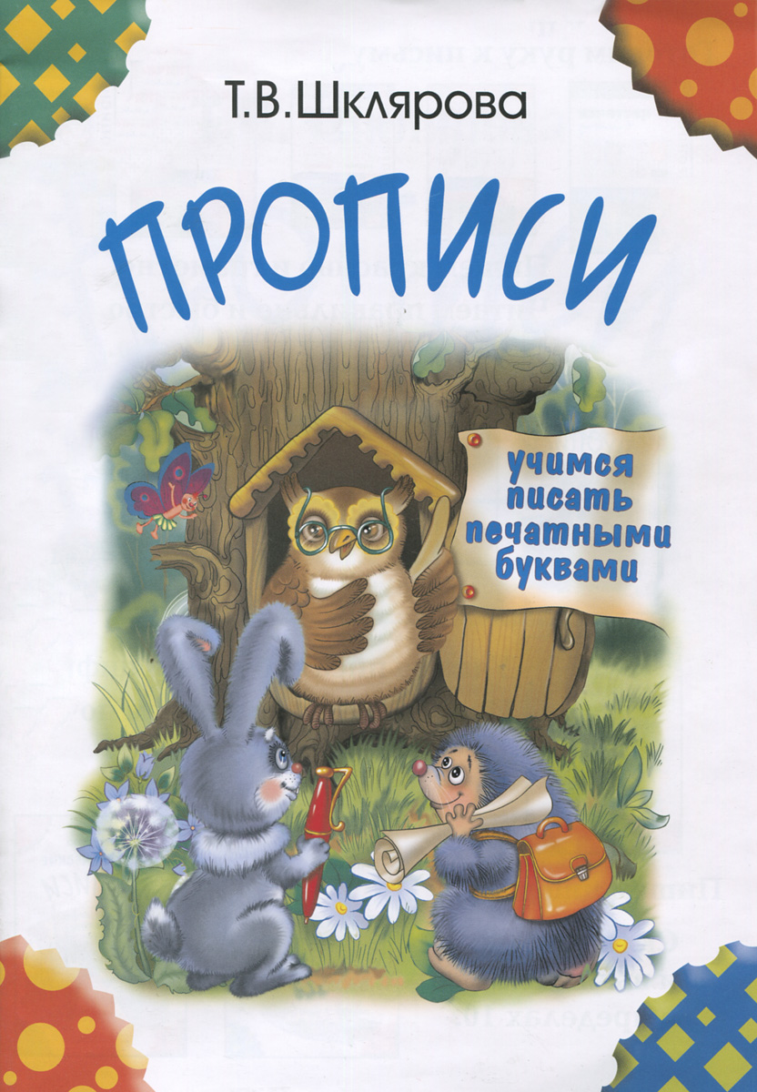 

Прописи. Учимся писать печатными буквами (цветные) (964942)
