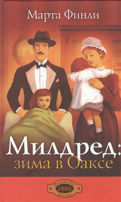 

Милдред: зима в Оаксе. Книга 4