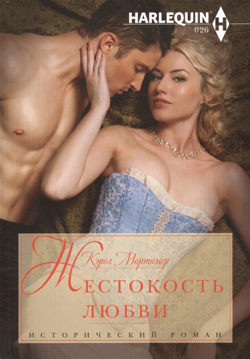

Жестокость любви
