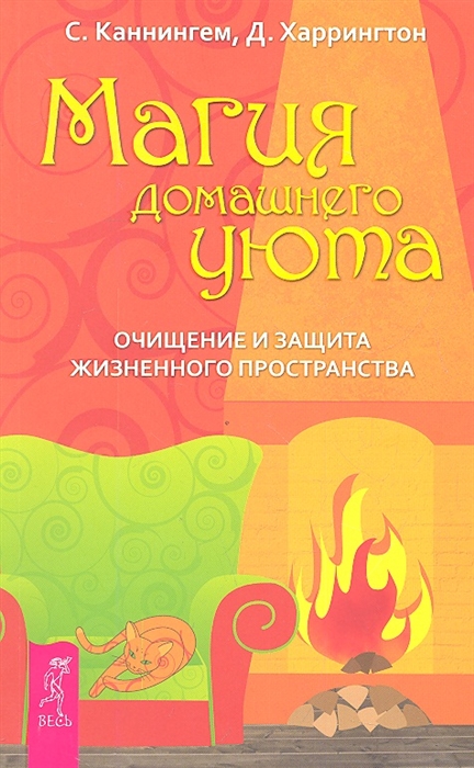 

Магия домашнего уюта. Очищение и защита жизненного пространства