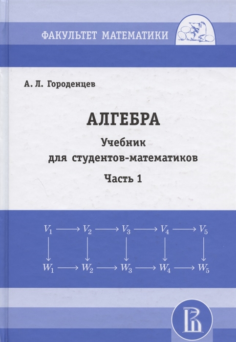 

Алгебра. Учебник для студентов-математиков. Часть 1
