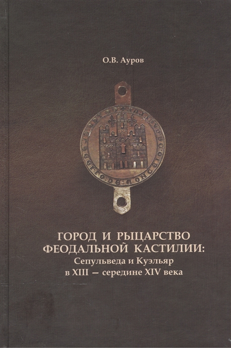 

Город и рыцарство феодальной Кастилии. Сепульведа и Куэльяр в XIII - середине XIV века