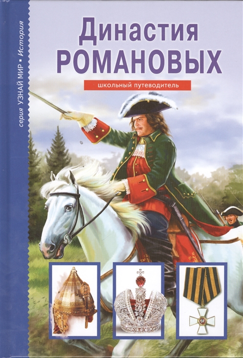 

Династия Романовых (713230)
